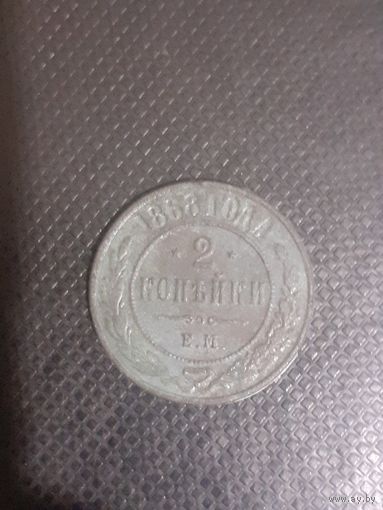2 копейки 1868 год
