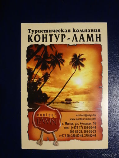 Календарик 2010 г.  Тур. компания Контур-ламн.