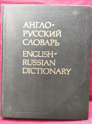 Англо-русский словарь