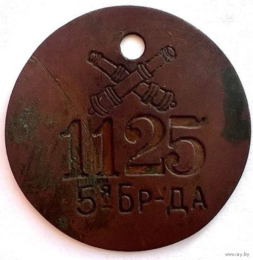Увольнительный жетон 1125, 5-я бригада. Хорошее состояние. Не чищен. С рубля!