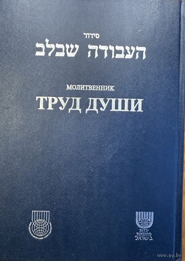 Труд души на двух языках