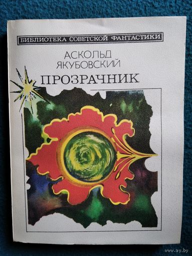 Аскольд Якубовский Прозрачник // Серия: Библиотека советской фантастики