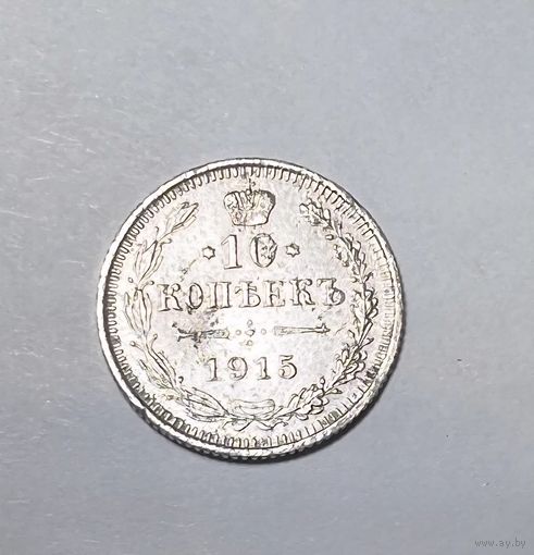 10 копеек РИ 1915 года. СПБ-ВС.