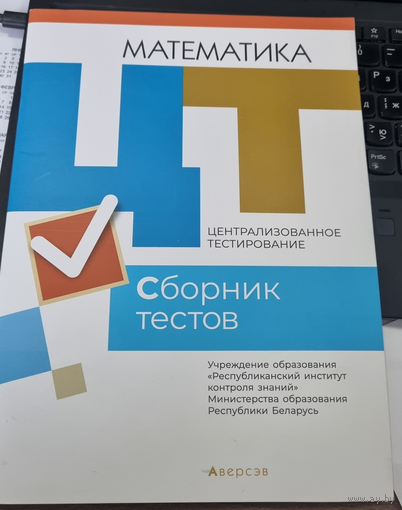Математика. Сборник тестов. РИКЗ ЦТ материалы 2021.