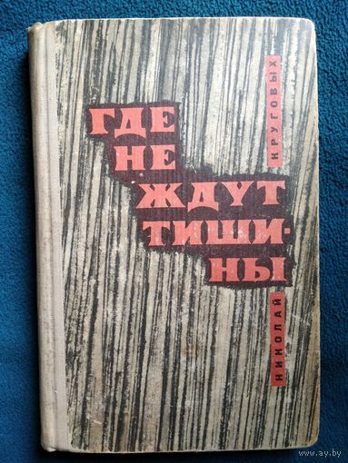 Николай Круговых Где не ждут тишины 1968 год