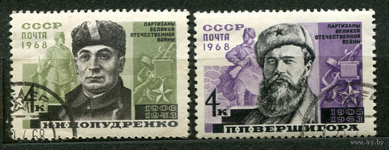 Партизаны Отечественной войны. 1968. Полная серия 2 марки