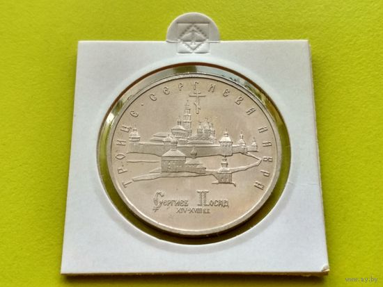 Россия (РФ). 5 рублей 1993 ЛМД - Троице-Сергиева лавра, г. Сергиев Посад (в холдере). Брак, небольшой разворот (поворот). Торг.