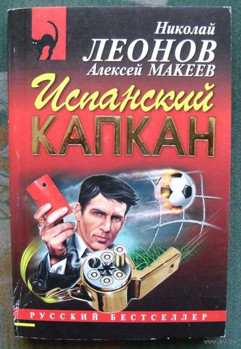 Испанский капкан. Николай Леонов, Алексей Макеев.
