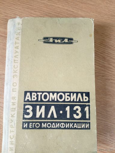 Автомобиль зил 131 и его модификации\046
