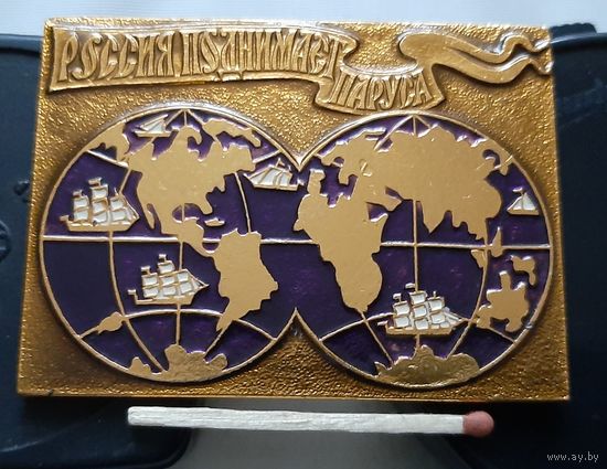 Россия поднимает паруса. Аю-103