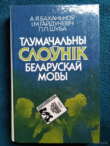 Тлумачальны слоўнiк беларускай мовы