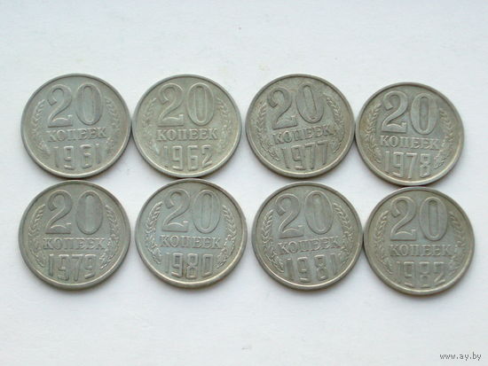 20 копеек 1961 + 1962 + 1977 + 1978 + 1979 + 1980 + 1981 + 1982 набор 8 монет #8H