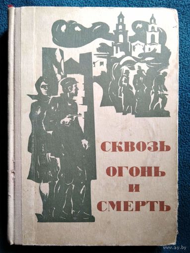 Сквозь огонь и смерть
