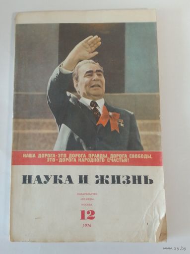 Журнала Наука и жизнь 12/1976г