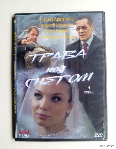 DVD-диск с фильмом "Трава под снегом"
