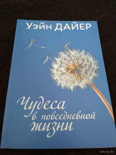 Чудеса в повседневной жизни
