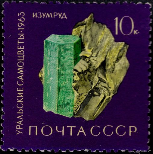 СССР-1963. Уральские самоцветы. 10 коп. Изумруд. СК 2871. **