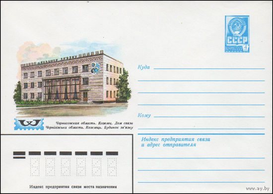 Художественный маркированный конверт СССР N 14507 (12.08.1980) Черниговская область. Козелец. Дом связи