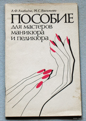 Пособие для мастеров маникюра и педикюра