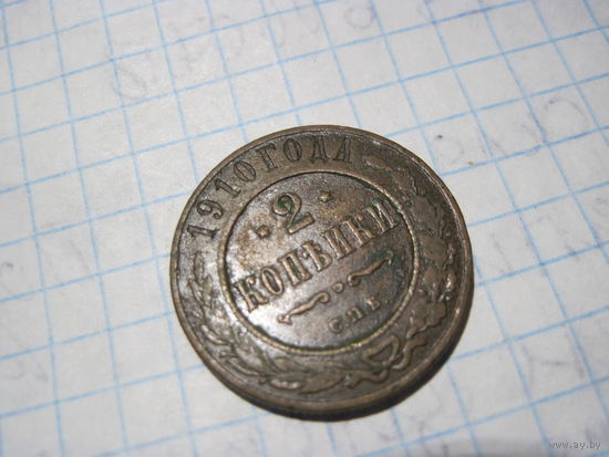 2 копейки 1910 г с рубля!