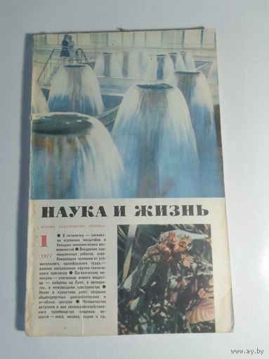 Журнала Наука и жизнь 1/1977г.