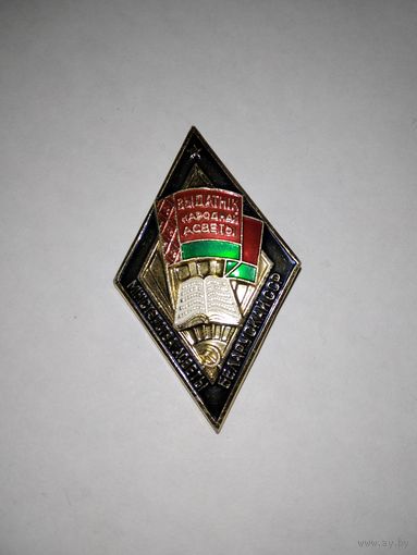 Ромб Отличник народного образования. Белорусский ССР