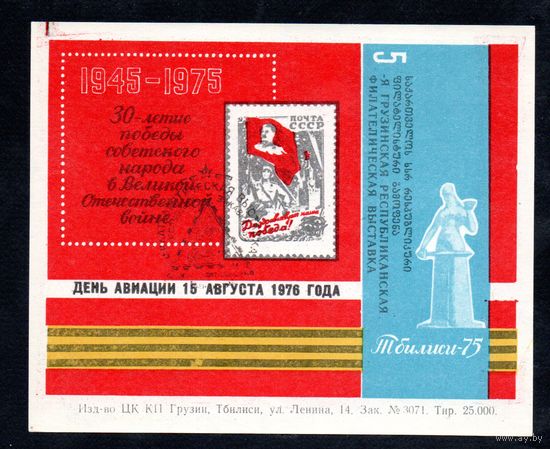 Сувенирный листок 1976 год