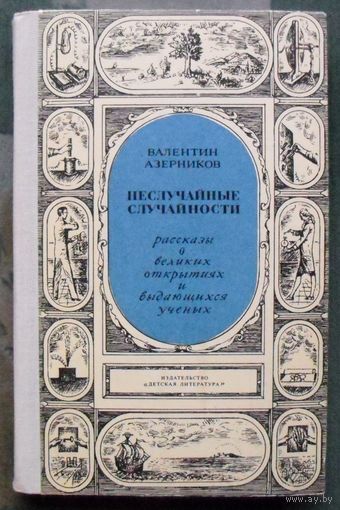 Неслучайные случайности. Рассказы о великих открытиях и выдающихся учёных. Валентин Азерников. 1972.