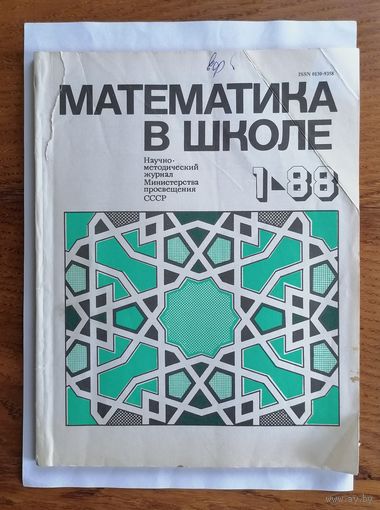 Математика в школе, номер 1, 1988г.