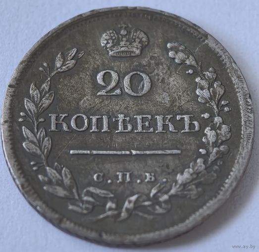 20 копеек 1819 год. СПБ. ПС.