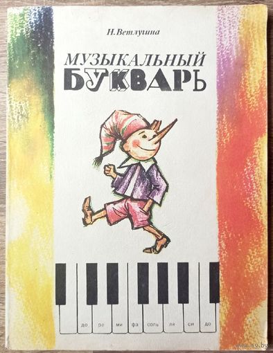 Музыкальный букварь. Ветлугина