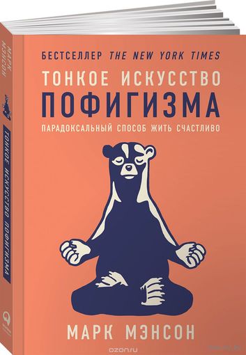 Марк Мэнсон. Тонкое искусство пофигизма. Парадоксальный способ жить счастливо