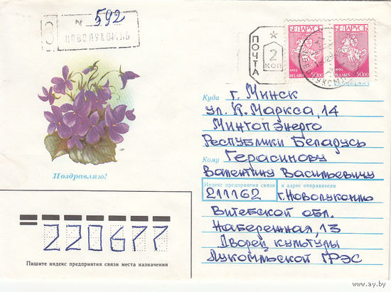Провизорий. Беларусь. Новолукомль, Чашник. р-н, Витебск. обл. 2 коп. Заказное письмо в Минск 12.12.93.