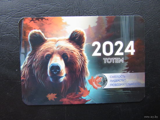 Белгосстрах. Календарик, 2024