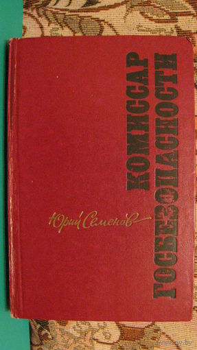 Семёнов Ю.И. "Комиссар госбезопасности", 1980г.