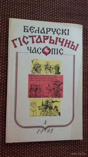 Беларускі гістарычны часопіс. 1993-4