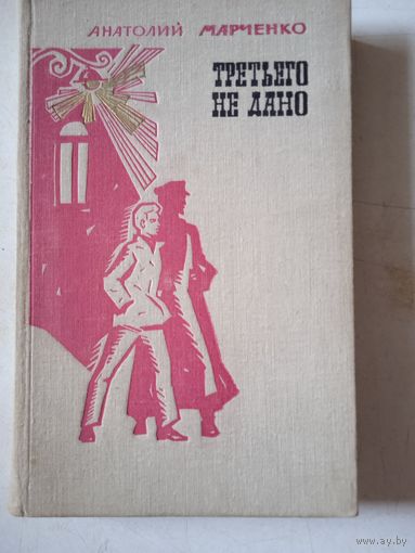 Третьего не дано