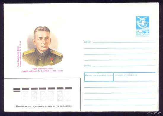 СССР 1988 Сачко война Герой Победа