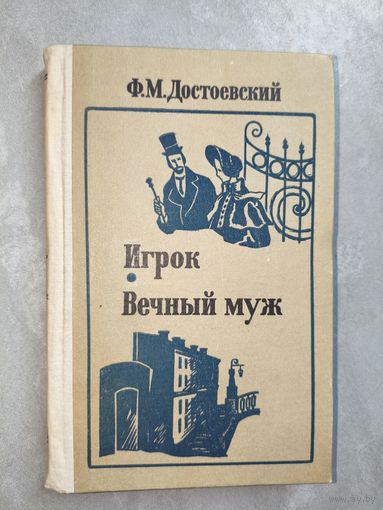 Федор Достоевский "Игрок. Вечный муж"