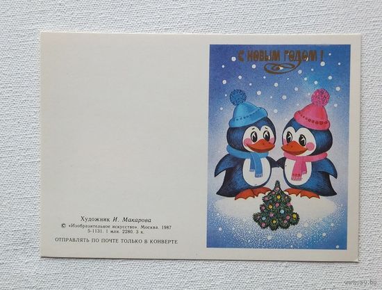 Макарова с новым годом 1987 разворот 10х15 см