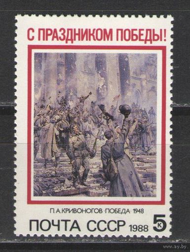 Марки СССР. 1988г. День Победы
