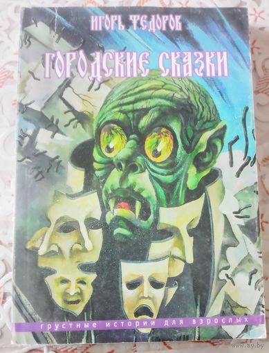 Городские сказки.Грустные истории для взрослых.