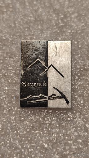 Значек знак Альпинизм Жигарев В. горы,200 лотов с 1 рубля!!!