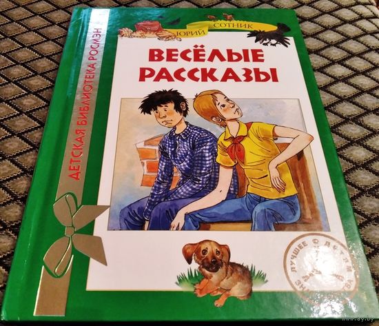 Весёлые рассказы. Ю. Сотник