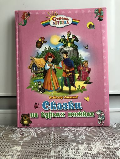 Степанов. Сказки на курьих ножках.