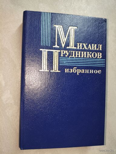 Михаил Прудников "Избранное"