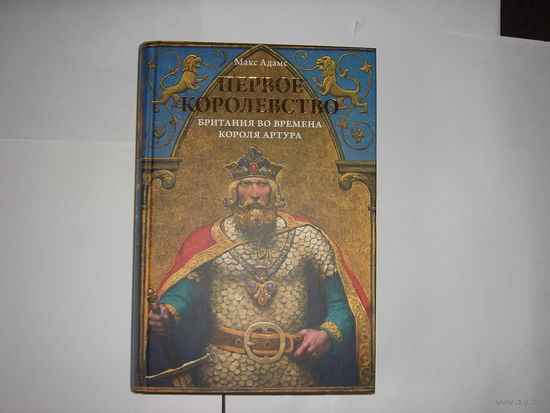 М.Адамс.Первое королевство.