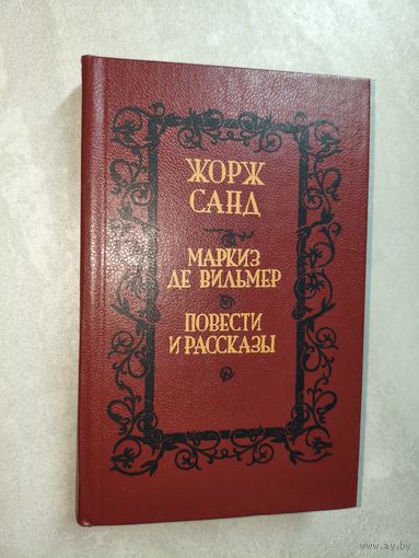Жорж Санд "Маркиз де Вильмер. Повести и рассказы"