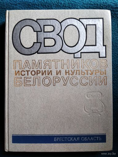 Свод памятников истории и культуры Белоруссии. Брестская область