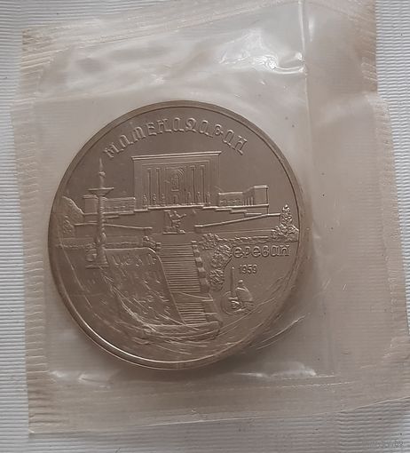 5 рублей 1990 г. Матенадаран